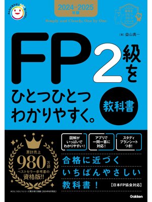 cover image of 資格をひとつひとつ 2024-2025年版 FP2級をひとつひとつわかりやすく。《教科書》